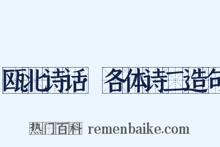 瓯北诗话·各体诗二造句是什么意思的图片